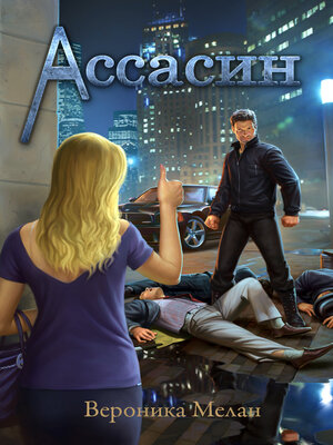 cover image of Ассасин